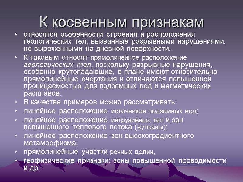 К косвенным признакам относятся особенности строения и расположения геологических тел, вызванные разрывными нарушениями, не К косвенным признакам относятся особенности строения и расположения геологических тел, вызванные разрывными нарушениями, не